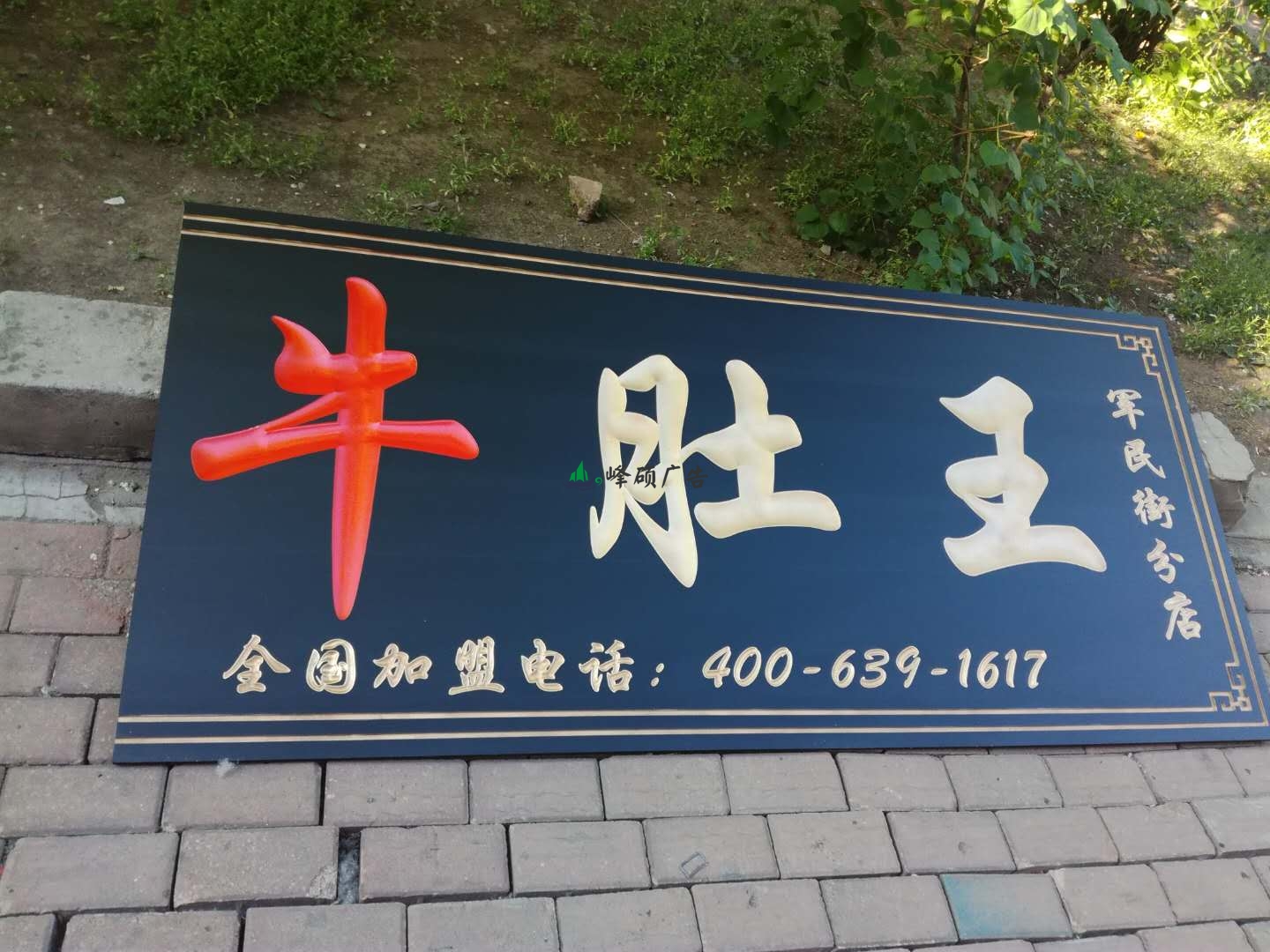 哈尔滨木匾-哈尔滨木匾雕刻【大块牛肚王-军民街分店】浮雕-阴刻