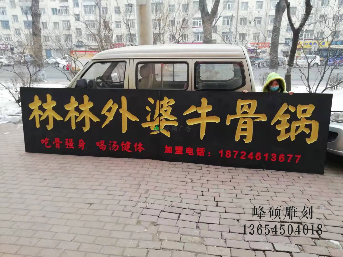 哈尔滨市香坊区林林外婆牛骨锅[仿古牌匾雕刻]-哈尔滨仿古匾